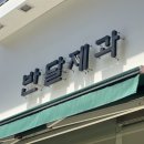 반달제과 이미지