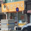 삼한당약국 이미지