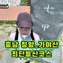 칠갑정비 | 블랙야크 100대명산 충남 청양 칠갑산 최단등산코스