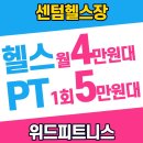 ㈜위드헬스케어 | 센텀헬스 직장인 추천 | 거북목 말린어깨 운동으로 해결할 수 있습니다!