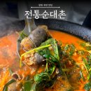 전통순대촌 | 온천 후 먹으면 끝장나게 맛있는 순대전골 창원 북면 전통순대촌