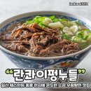 란콰이펑누들 이미지