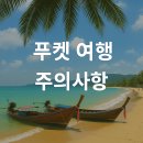 킹덤게스트하우스 | 태국 푸켓 여행 시 반드시 알아야 할 주의사항 9가지