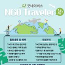 [굿네이버스] NGO Traveler 1.5기 모집 이미지