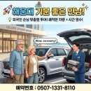 이편한여행 - 부평구 길주로 623 | 호주 손님도 반한 부산 투어! 세단보다 편한 택시 여행 후기