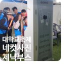 호원대부속유치원 | 목포 인생네컷 기계대여 [제닉부스] 대학교축제 행사