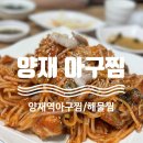 양재아구찜 이미지