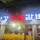 만강숯불갈비 이미지