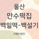만수떡집 - 양산시 덕계2길 7 | 만수떡집