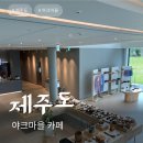 트립나우 | 제주도 블랙야크 마을 카페 나우카페 후기