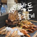 부산 동래맛집 빡돈 통쪽갈비 숯불향 가득한 쪽갈비 추천