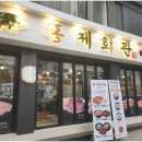 홍제삼겹살