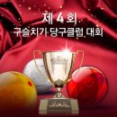 구슬치기당구클럽 이미지