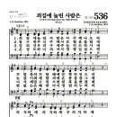 새찬송가 536장 - 죄짐에 눌린 사람은 (악보) 이미지