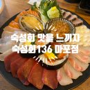 숙성회136 안암점 | [광흥창역맛집] 숙성회136 마포점 솔직 찐 후기