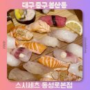 세븐일레븐 대구동성로본점 | 대구 동성로 판초밥 맛집 스시세츠 동성로본점 스폐셜 세트 추천 후기