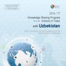 심층보고서 // 2016/17 Knowledge Sharing Program (Industry&Trade) with Uzbekistan : Policy Consultation for the Development of the Textile Industry in 이미지