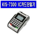 kis-7300 ic카드단말기판매합니다. 이미지