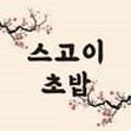 스고이초밥 이미지
