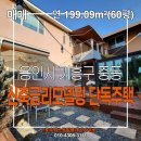 한눈에공인중개사사무소 | 용인 기흥구 중동 단독주택 212.0m² (64평형), 신축급 리모델링과 공원뷰