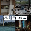 대청파크 | [가평 펜션 추천] 대청마루 D4 ‘모나캠핑파크 가평점’ 펜션 다녀온 솔직 후기