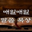 ‘묵상’의 중요성 ... 성경의 진수(眞髓)를 알게 된다, 이미지
