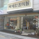 박태민한의원 이미지