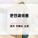 문안과의원 이미지