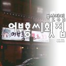 어부홍씨횟집
