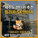 파리바게뜨청구점 | 제주도 렌터카 추천 빌리카 내돈내산 후기 : 통신사 할인, 완전자차, 유류비 정산 총정리