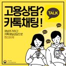 고용노동부 진주고용센터 | 고용노동부 고객상담센터 카카오톡 상담 후기, 이용 방법