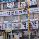 중원흑염소탕 이미지