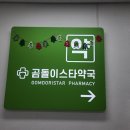 곰돌이스타약국 이미지
