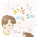 마음 마주보기 / 함영연 글. 최예진 그림. 고래책방 이미지