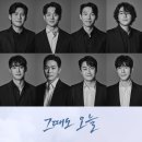 이시언·김설진→오의식·양경원, 연극 '그때도 오늘' 캐스팅 공개_문화뉴스 22.11.07 이미지