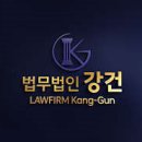 법무법인강건북부분사무소