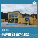 미로두타농촌체험휴양마을 이미지