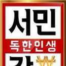 서민갑부