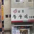 남포쭈꾸미 | 경남 부산 : 내돈내먹 남포쭈꾸미 솔직후기