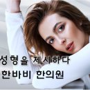 강남우아한바비한의원 이미지