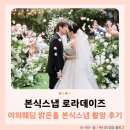 베스트 웨스턴 프리미어 강남호텔 | 로라데이즈 본식스냅 밝은홀 야외웨딩 베스트웨스턴 프리미어 강남 호텔 GN가든 후기