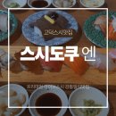 고덕미소약국 | 고덕동 스시 맛집 스시도쿠엔, 1피스 450원부터 시작하는 가성비 가심비 무료주차 회전초밥