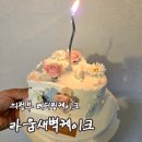 라움새벽케이크 | [리뷰] 의정부케이크 라움새벽케이크 생화케이크 후기