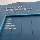 앤프랑 - 광주시 신만로 303 | 매트리스730 청주점(앤프랑가구)청주성화동 씰리 배송후기