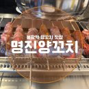 명진식당 | 불광역 양꼬치 맛집 [명진양꼬치] 솔직 찐후기!!