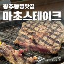 카페리베라(CAFE LIBERA) | 광주동명동맛집 마초스테이크 추성훈 내돈내산