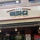 떡파디 | [송파 맛집] 개롱역 즉석떡볶이 맛집 떡파디 방문후기