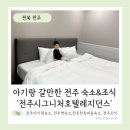 시그니처 호텔 (빌딩) | 전주 아기랑 아이와 숙소 추천 전주시그니처호텔레지던스 조식 솔직후기 전주역 전주한옥마을