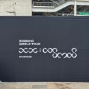 상기곡(고경)3 | 빅뱅 20주년 콘서트 첫콘 후기 / 고양종합운동장 N8 2열 / 셋리스트 / 준비물