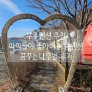 무주펜션꿈꾸는 나무별 | 무주펜션 추천 아이들이 좋아하는 돔펜션 꿈꾸는나무별 후기